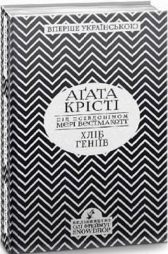 Купить Хліб геніїв Агата Кристи