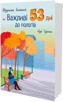 Купить Щоденник вагітної, або Важливі 53 дні до пологів Ада Серская