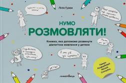 Купить Нумо розмовляти! Книжка, що допоможе розвинути діалогічне мовлення у дитини Лилия Гузюк