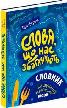 Купити Слова, що нас збагачують. Словник вишуканої української мови Тарас Береза