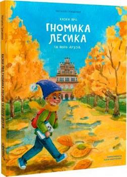 Купити Казки про гномика Лесика та його друзів Наталія Гриценко