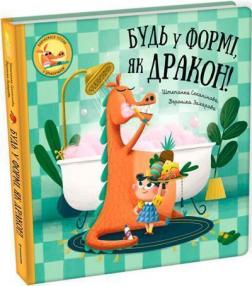 Купить Будь у формі, як дракон! Штепанка Секанинова