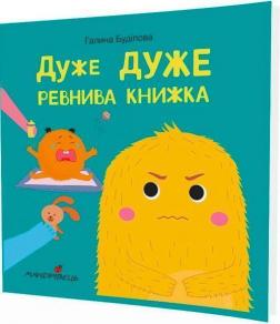 Купить Дуже ревнива книжка Галина Будилова