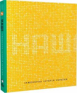 Купить Наші. Інженерна історія України Коллектив авторов