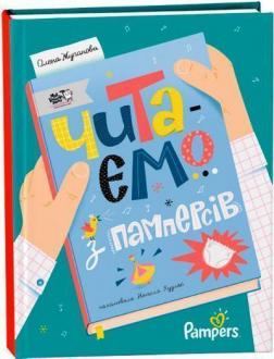 Купить Читаємо з памперсів Елена Жупанова