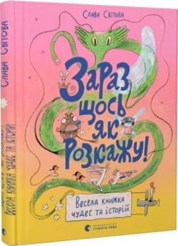 Купить Зараз щось як розкажу! Весела книжка чудес та історій Слава Свитова