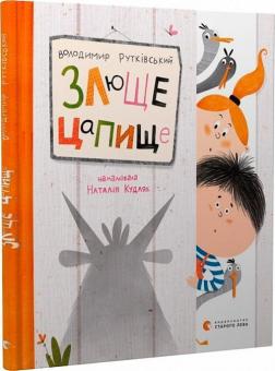 Купити Злюще цапище Володимир Рутківський