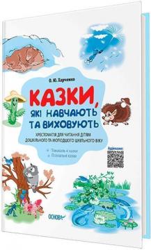 Купити Казки, які навчають та виховують. Хрестоматія для читання дітям дошкільного та молодшого шкільного віку Ольга Харченко