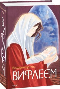 Купить Вифлеєм Владимир Лис