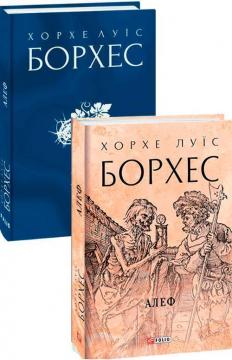 Купити Алеф Хорхе Луїс Борхес