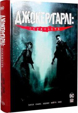 Купити Джокер/Гарлі: Осудність Камі Ґарсія