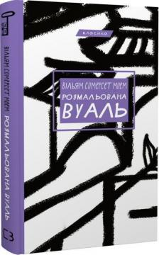 Купити Розмальована вуаль Сомерсет Моем