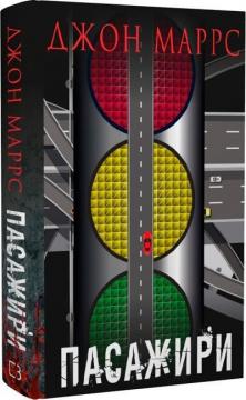Купити Пасажири Джон Маррс