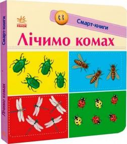 Купити Лічимо комах. Смарт-книги Катерина Трофимова