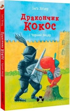 Купити Дракончик Кокос і Чорний лицар Інґо Зіґнер