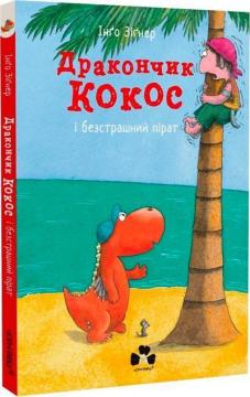 Купить Дракончик Кокос і безстрашний пірат Инго Зигнер