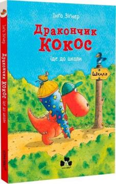 Купить Дракончик Кокос іде до школи Инго Зигнер