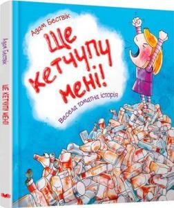 Купить Ще кетчупу мені! Адам Бествик