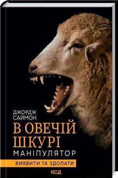 Купити В овечій шкурі. Маніпулятор. Виявити та здолати Джордж Саймон