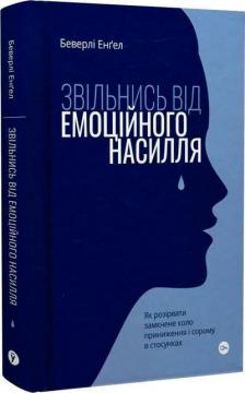 Купити Звільнись від емоційного насилля. Як розірвати замкнене коло приниження і сорому в стосунках Беверлі Енґел
