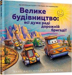 Купить Велике будівництво: всі дуже раді дорожній бригаді! Шерри Даски Ринкер