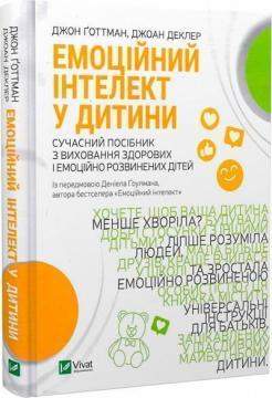 Купить Емоційний інтелект у дитини. Сучасний посібник з виховання здорових і емоційно розвинених дітей Джон Готтман, Джоан Деклер