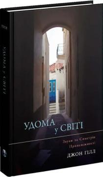 Купить Удома у світі Джон Хилл
