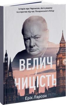 Купить Велич і ницість. Історія про Черчилля, його родину та спротив під час Лондонського бліцу Эрик Ларсон
