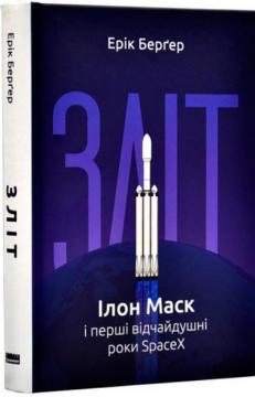 Купити Зліт: Ілон Маск і перші відчайдушні роки SpaceX Ерік Берґер