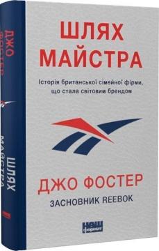 Купити Шлях майстра. Історія сімейної британської фірми, що стала світовим брендом Джо Фостер