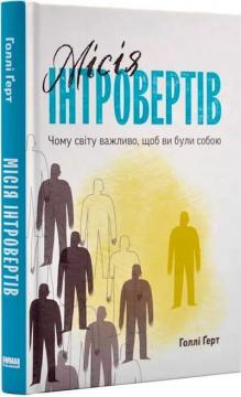 Купить Місія інтровертів. Чому світу важливо, щоб ви були собою Холли Герт