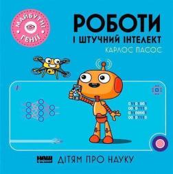 Купить Роботи і штучний інтелект Карлос Пасос