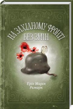 Купити На Західному фронті без змін Еріх Марія Ремарк