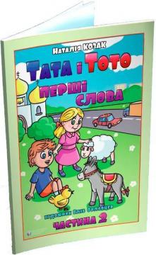 Купить Тата і Тото. Перші слова.Частина 2 Наталия Козак