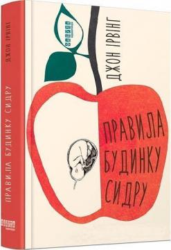 Купить Правила будинку сидру Джон Ирвинг