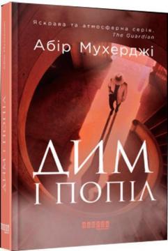 Купить Дим і попіл Абир Мухерджи