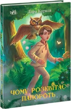 Купити Чому розквітає папороть Дара Корній