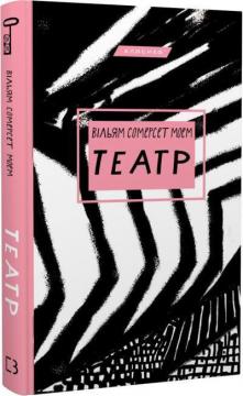 Купити Театр (українською) Сомерсет Моем