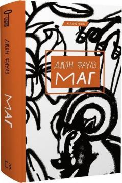 Купить Маг (українською) Джон Фаулз