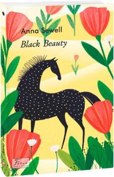 Купить Black Beauty Анна Сьюэлл