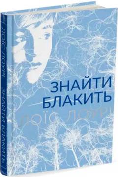 Купить Знайти блакить Лоис Лоури
