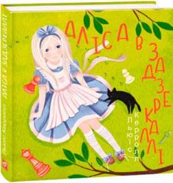 Купить Аліса в Задзеркаллі Льюис Кэрролл