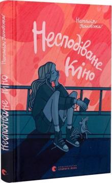 Купить Несподіване кіно Наталья Ясиновская