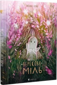 Купити Вересова Міль Оксана Була