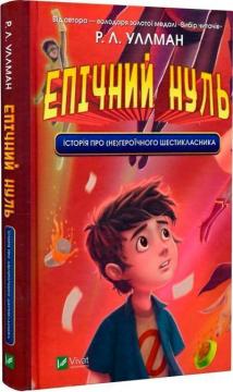 Купить Епічний Нуль. Історія про (не)героїчного шестикласника Р. Л. Уллман