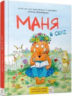 Купить Маня в селі Наталья Герасименко