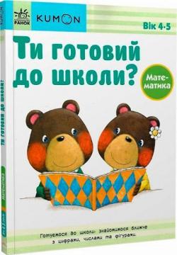 Купить KUMON. Ти готовий до школи? Математика. Від 4 років Тору Кумон