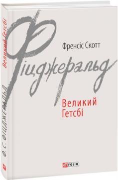 Купити Великий Гетсбі Френсіс Скотт Фіцджеральд