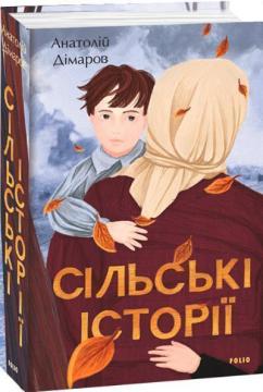 Купити Сільські історії Анатолій Дімаров