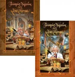 Купить Комплект Діда Свирида. 1 та 2 том Дед Свирид